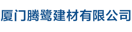 厦门腾鹭建材有限公司